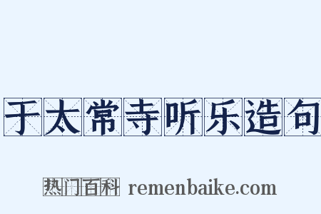 于太常寺听乐造句是什么意思的图片